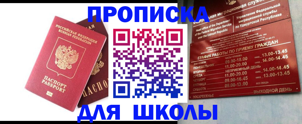 прописка для школы в Избербаше